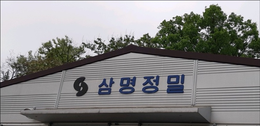 삼명정밀