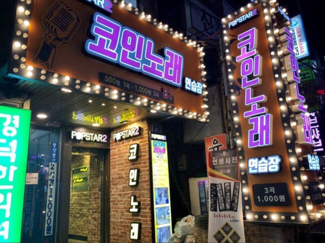 팝스타2코인노래연습장