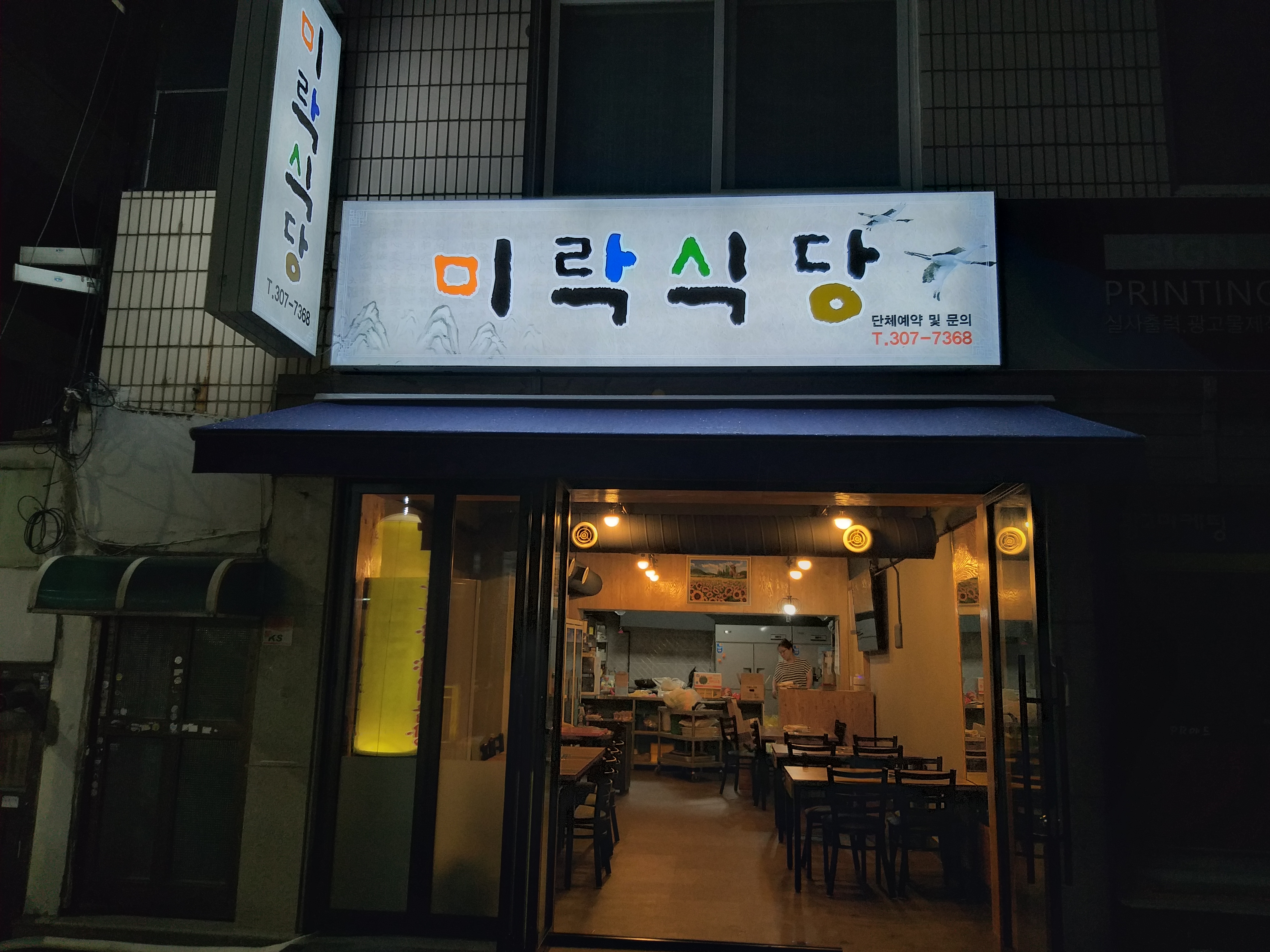 미락식당