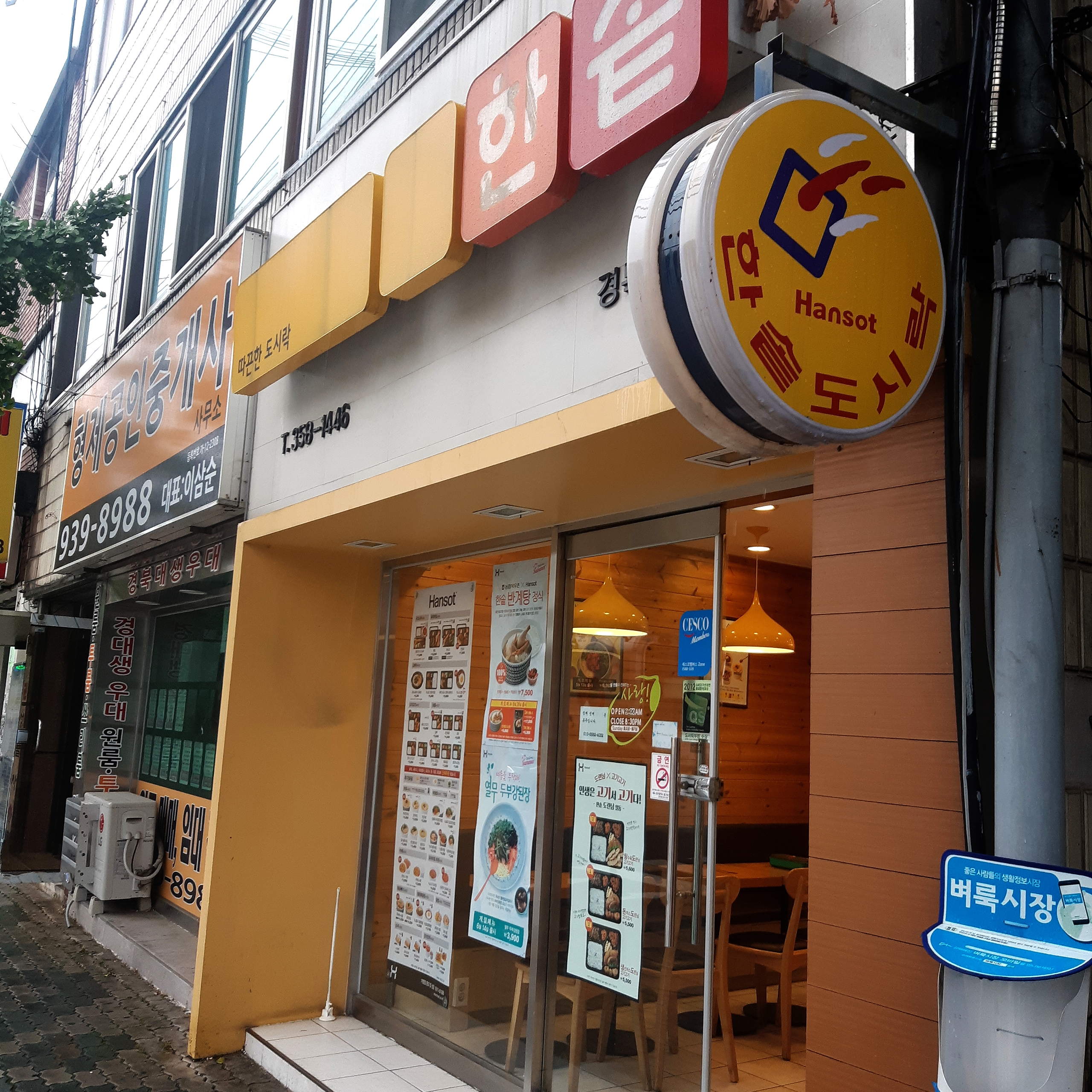 한솥도시락 경북대학교정문점