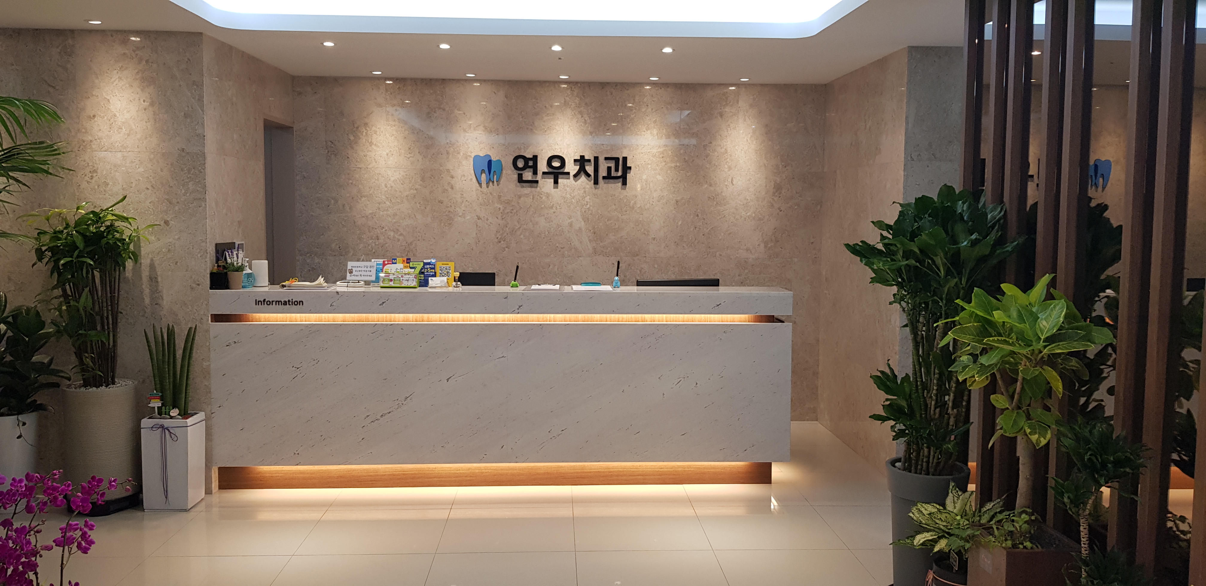 연우치과의원