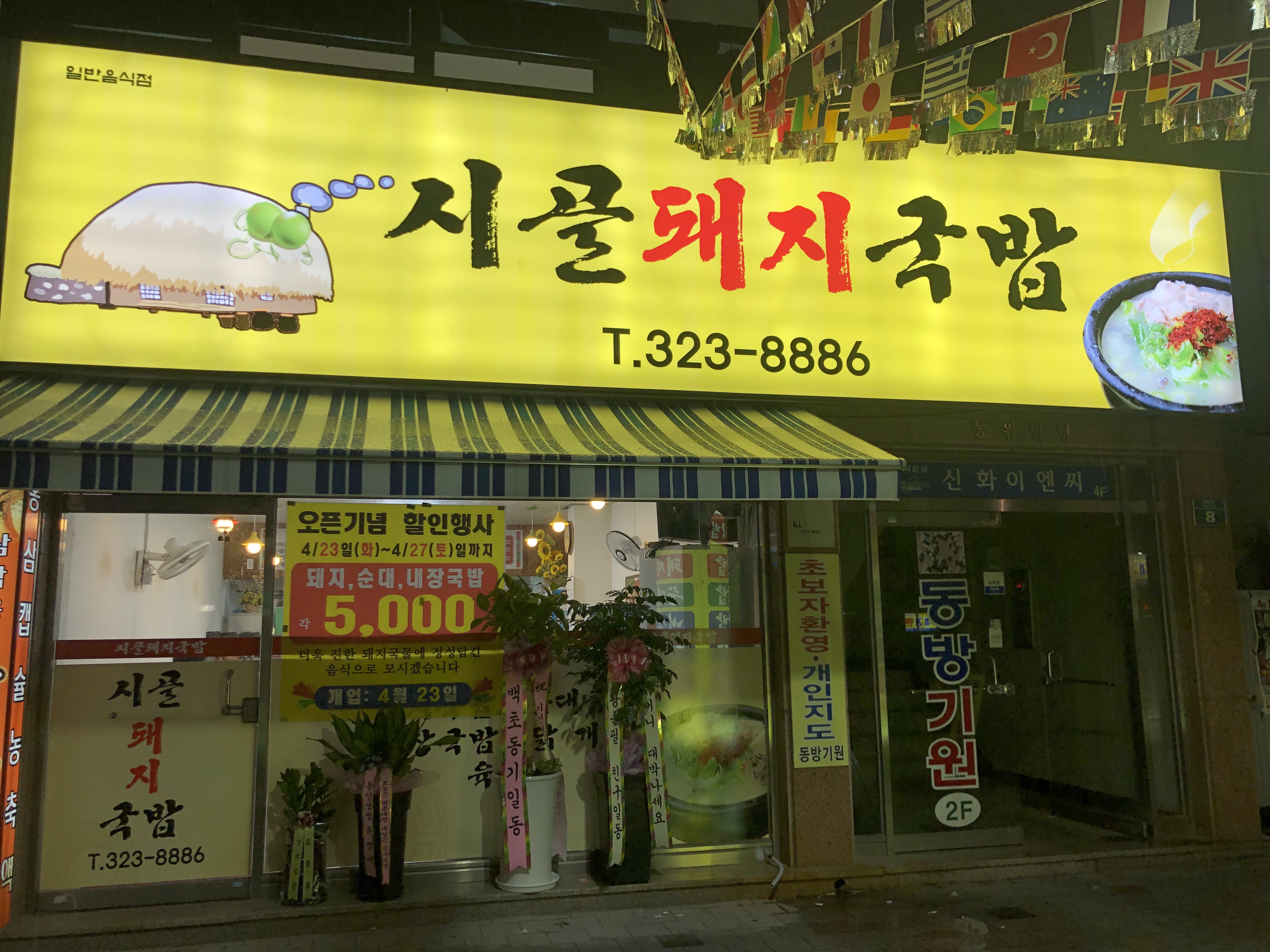 시골돼지국밥