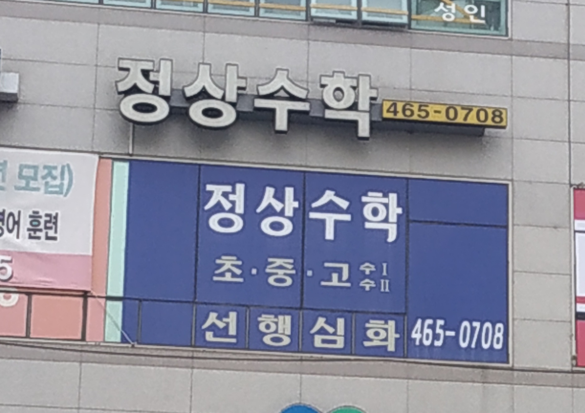 정상수학학원
