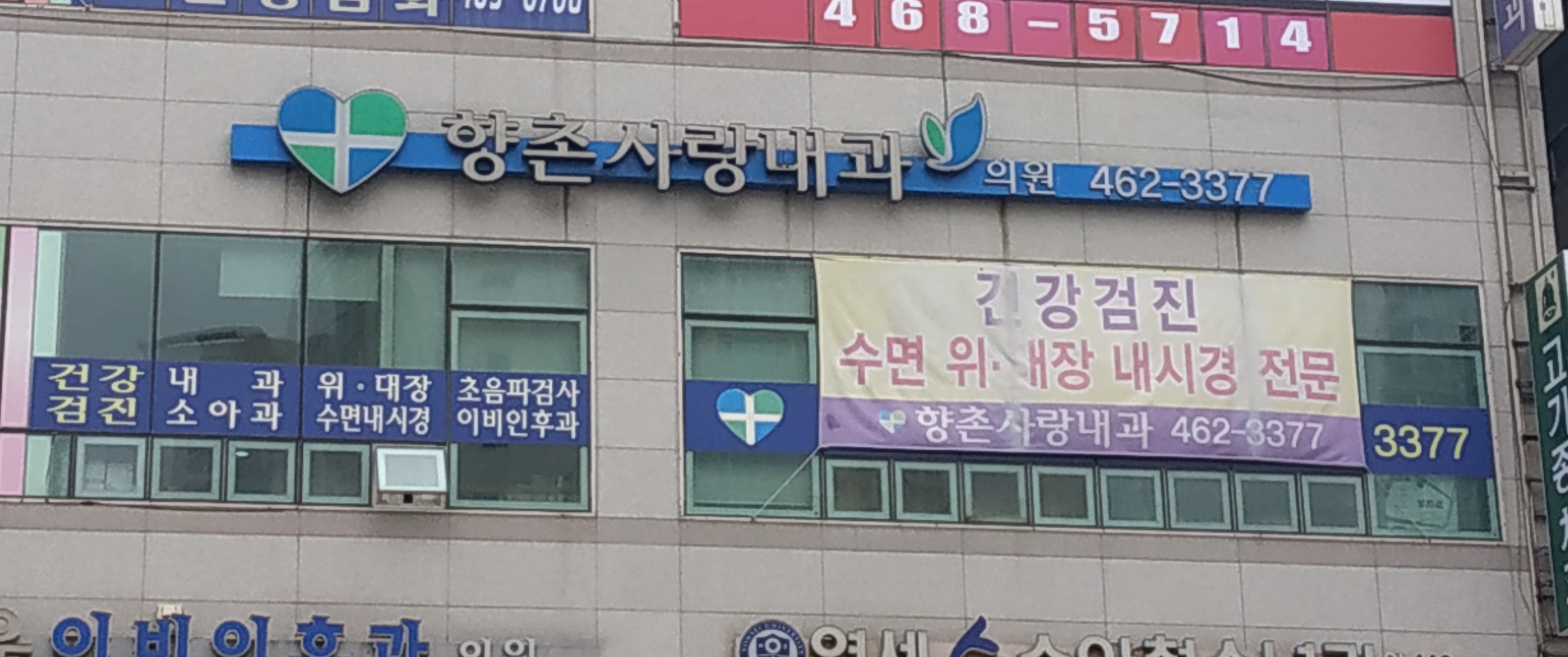향촌사랑내과의원