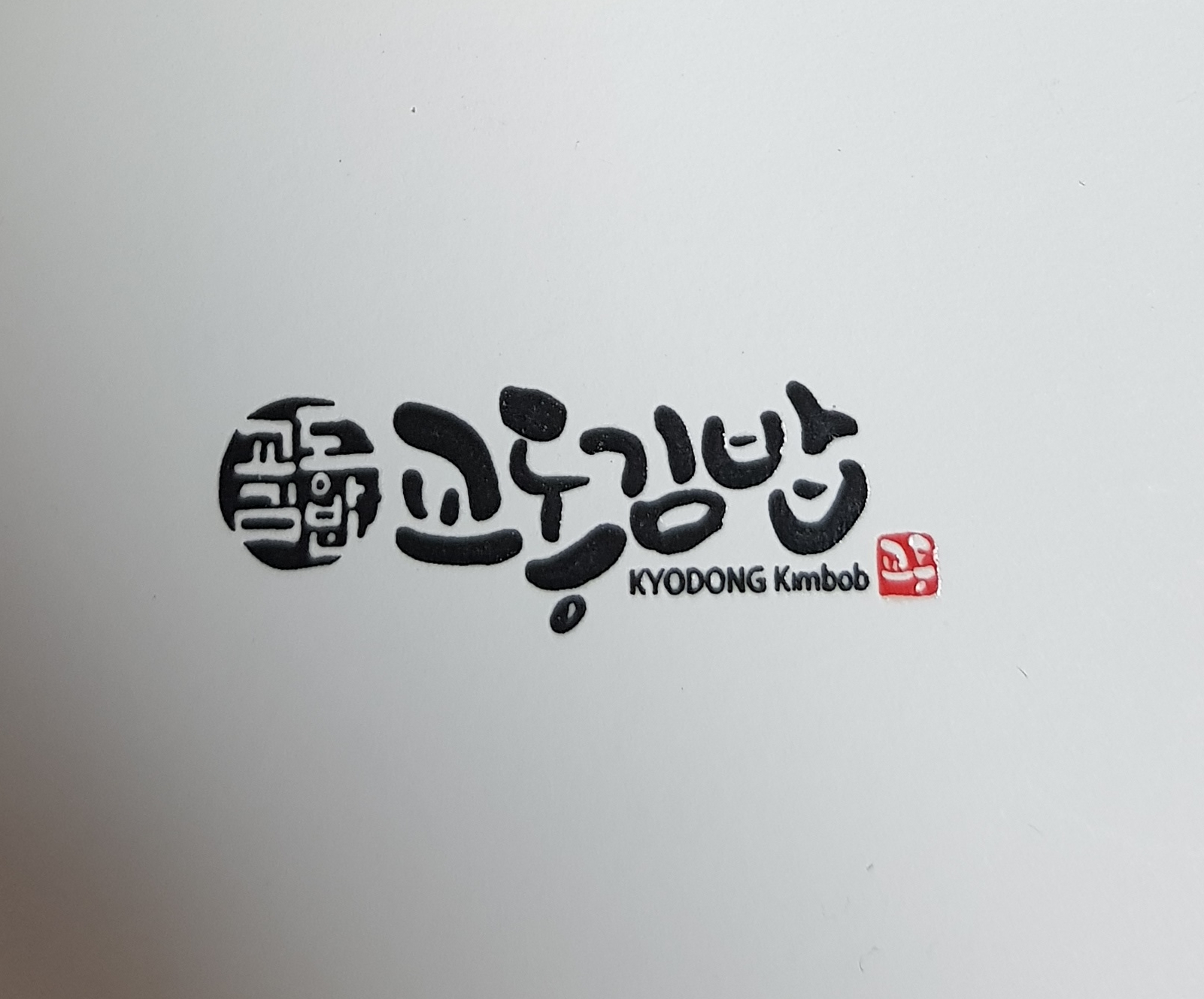 교동김밥 백천점