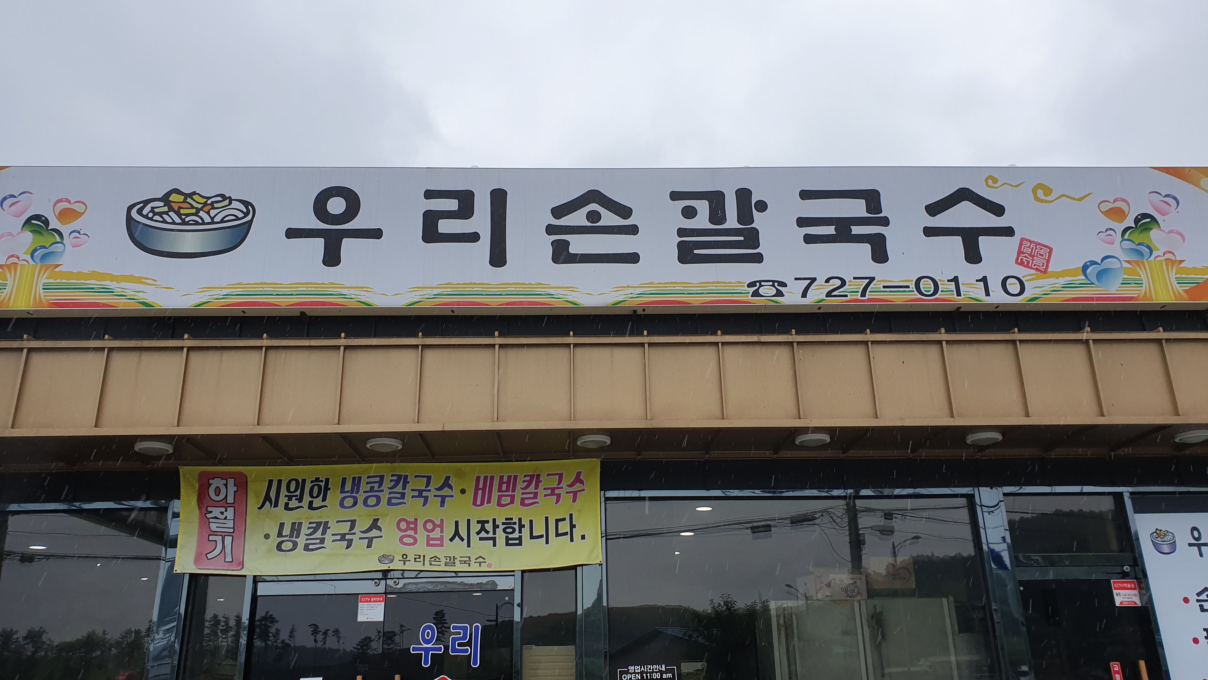 우리손칼국수