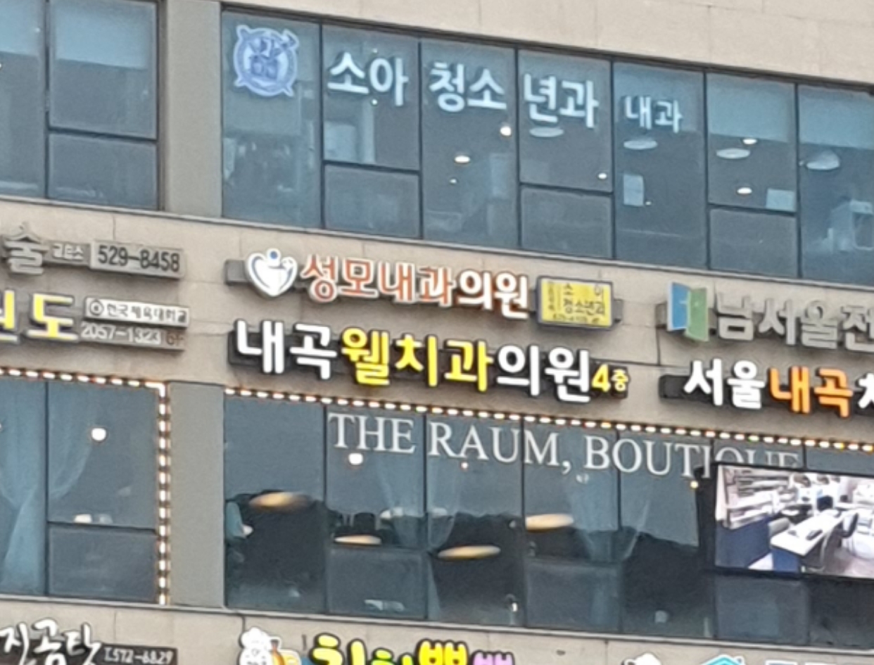 닥터나 가정의학과의원