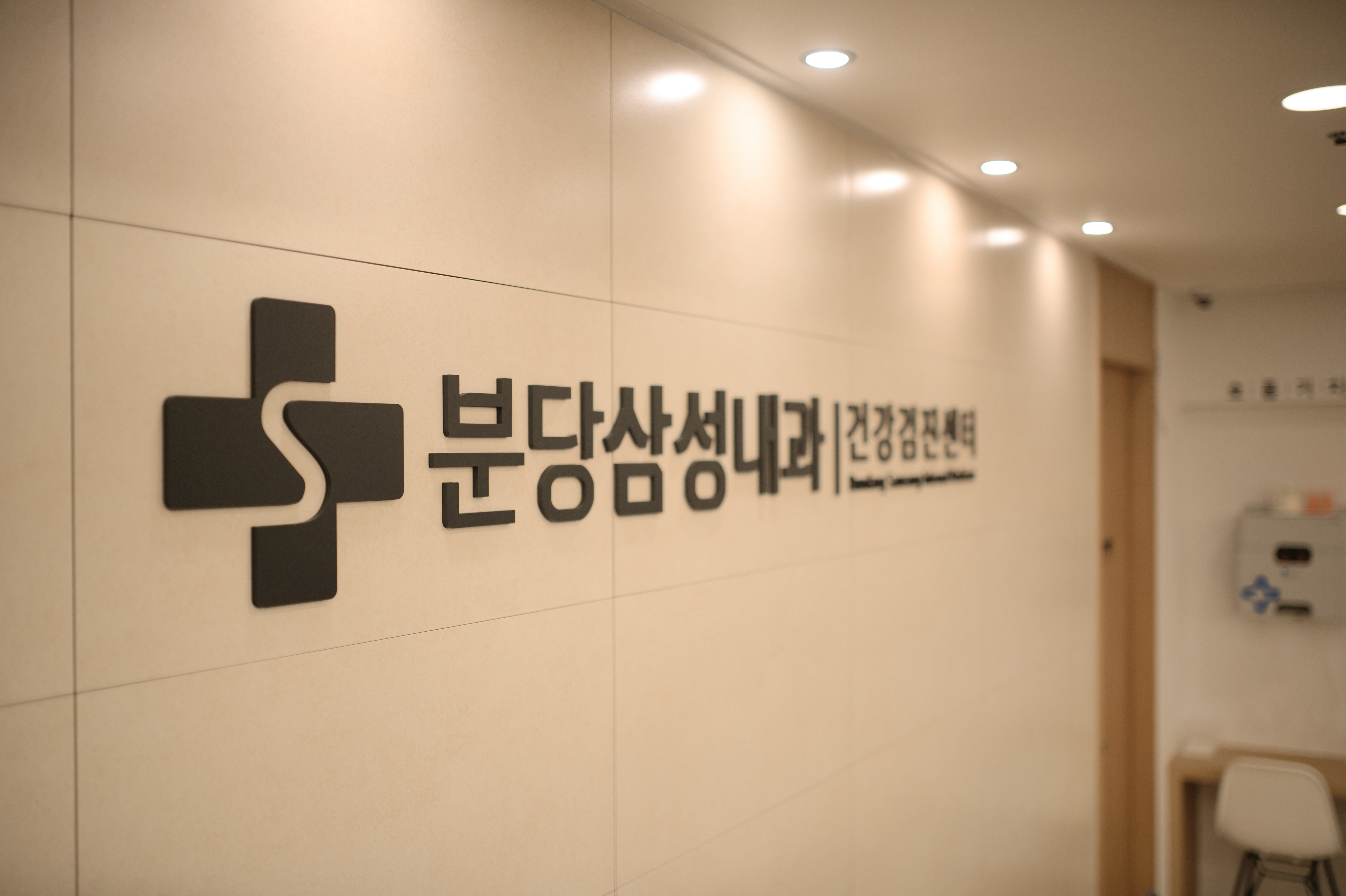 분당삼성내과의원