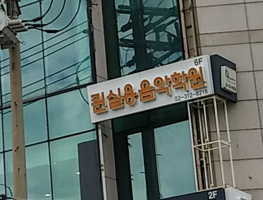퀸실용음악학원