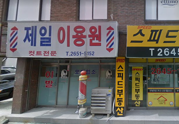 제일이용원