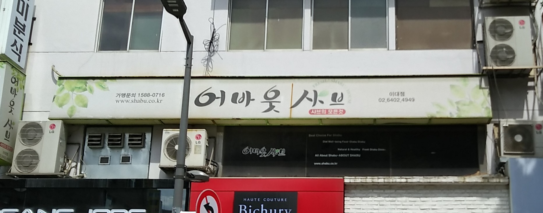 어바웃샤브 이대점