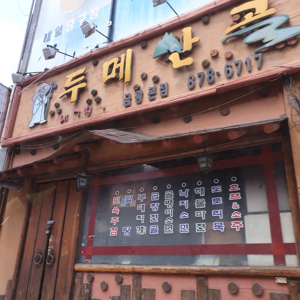두메산골 금왕본점