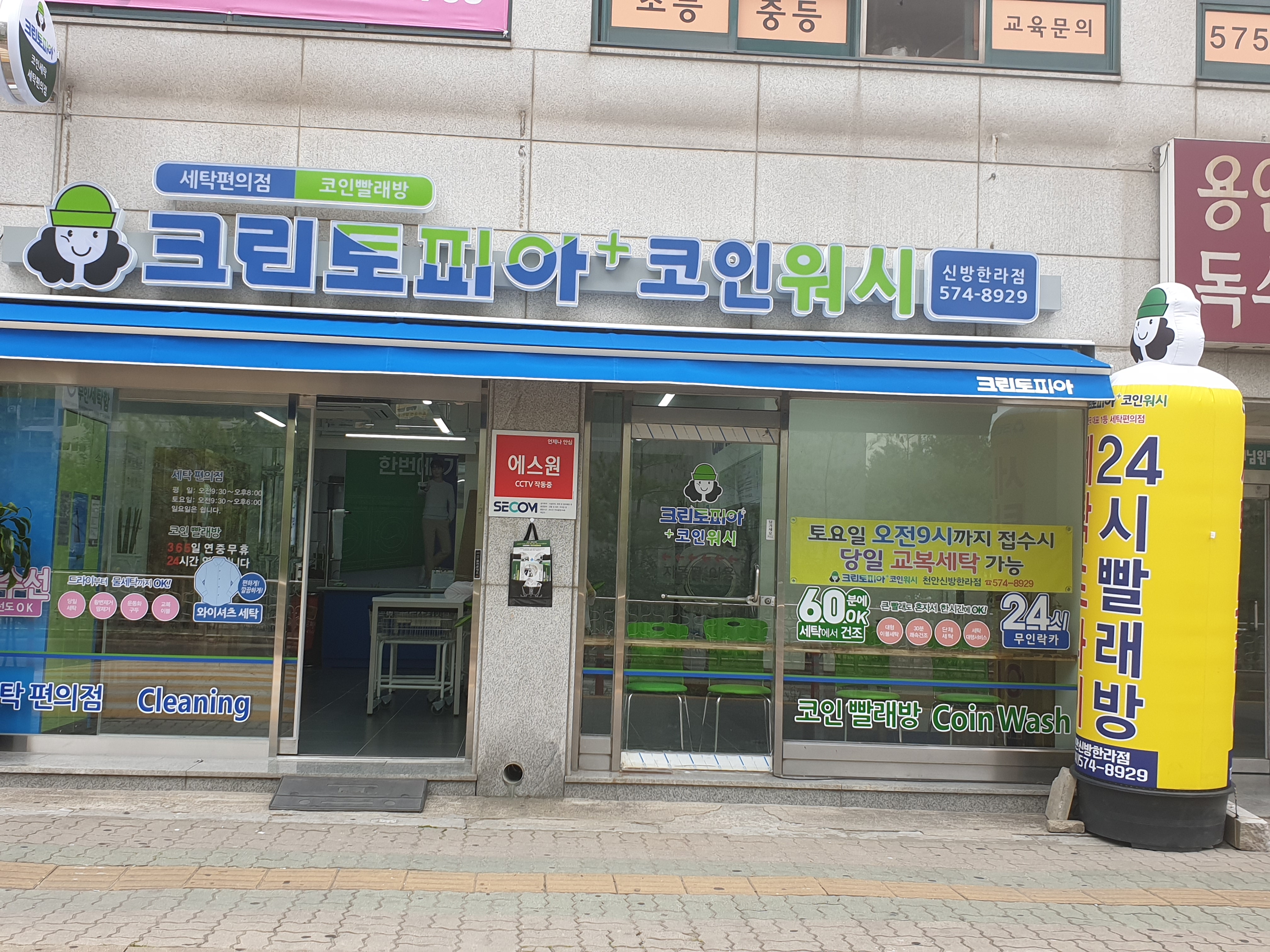 크린토피아 코인워시 천안신방한라점