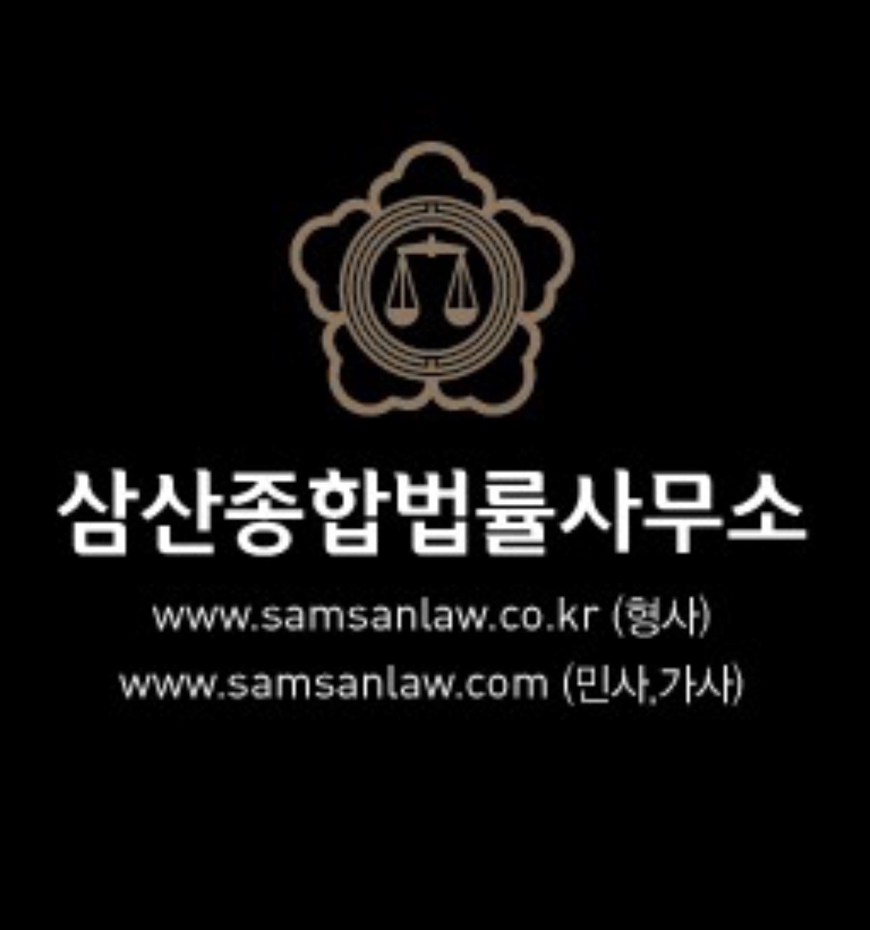 삼산종합법률사무소