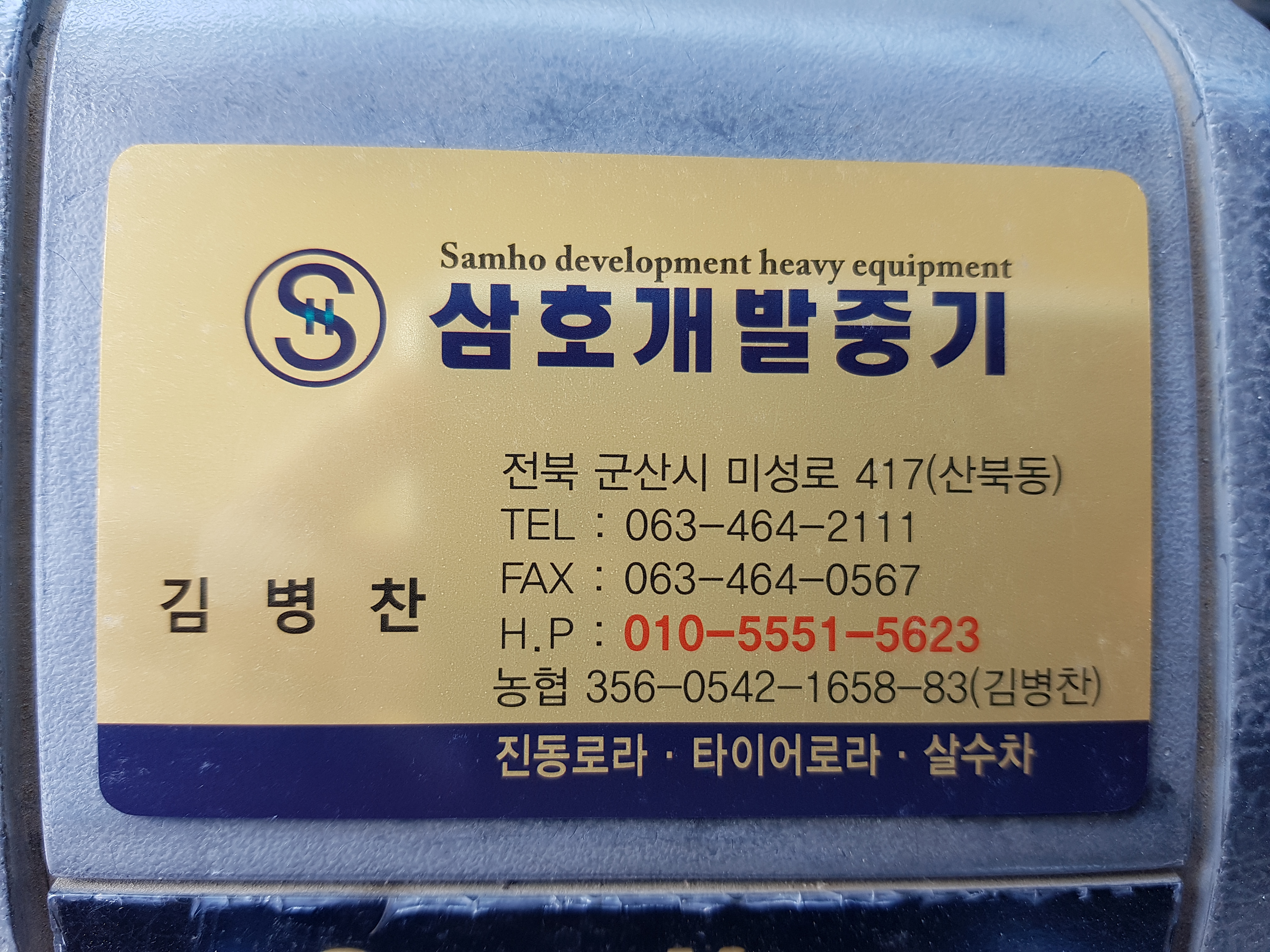 삼호개발중기