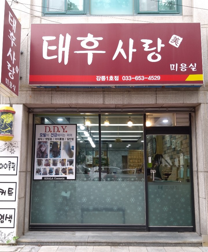 태후사랑 일송점