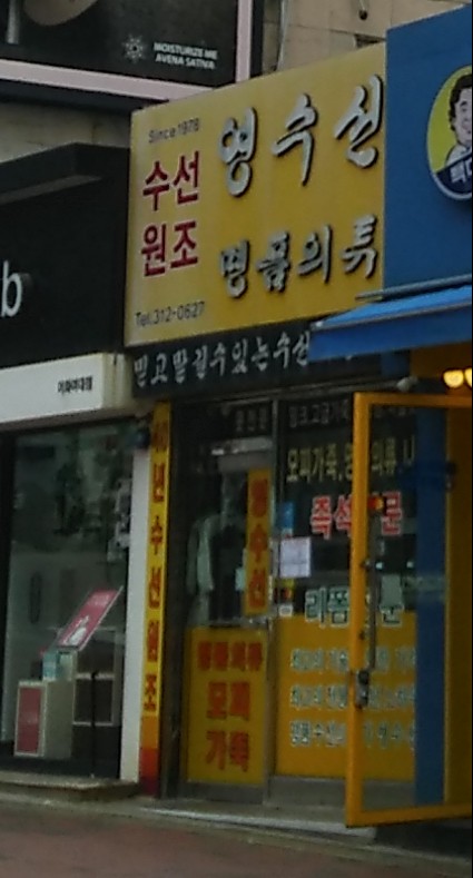 영수선