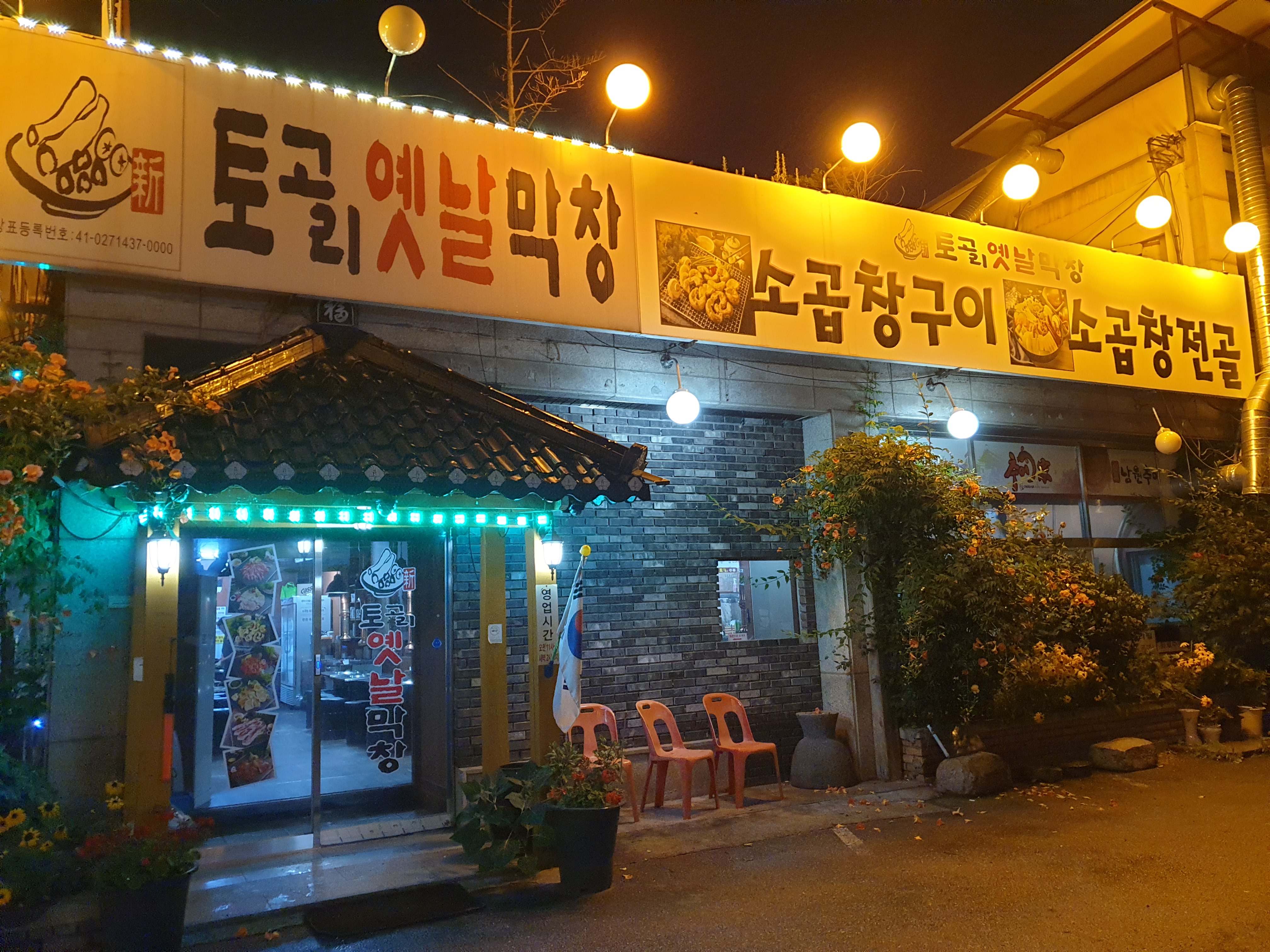 토고리옛날막창 광주오포점