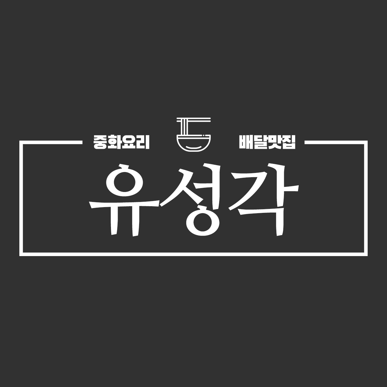 유성각