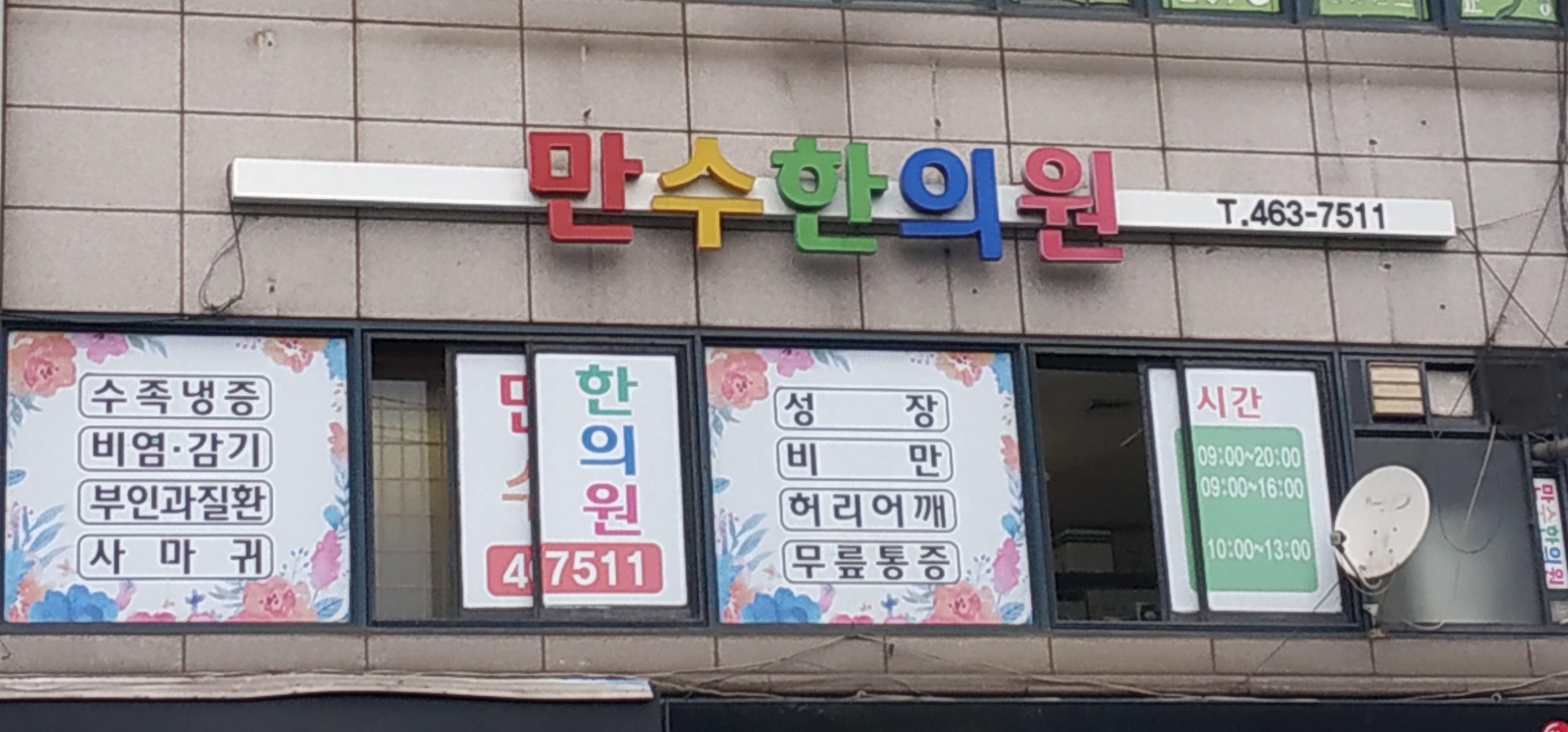 만수한의원 대표 이미지