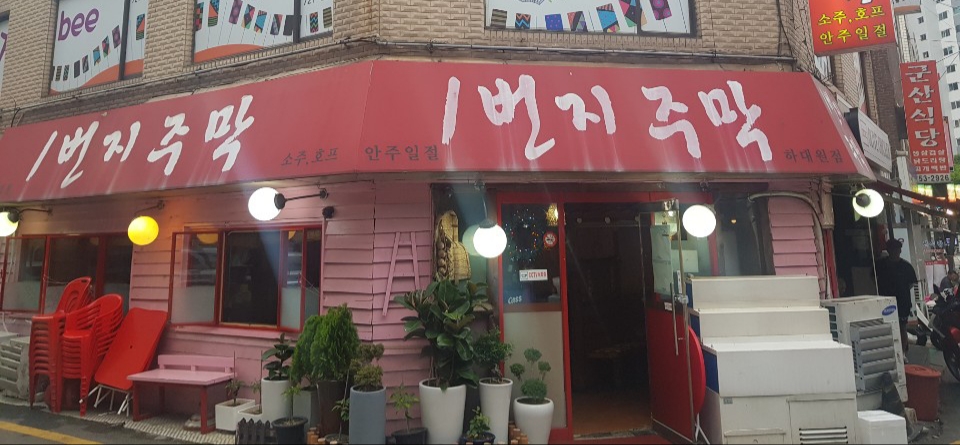 1번지주막 하대원점