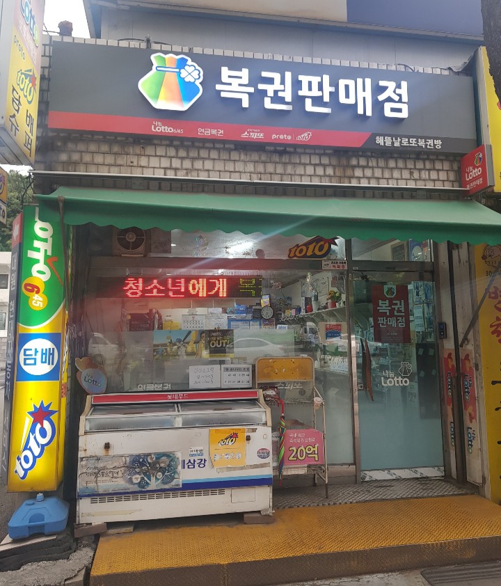 해뜰날로또복권방