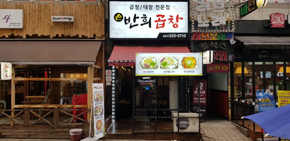 반희곱창