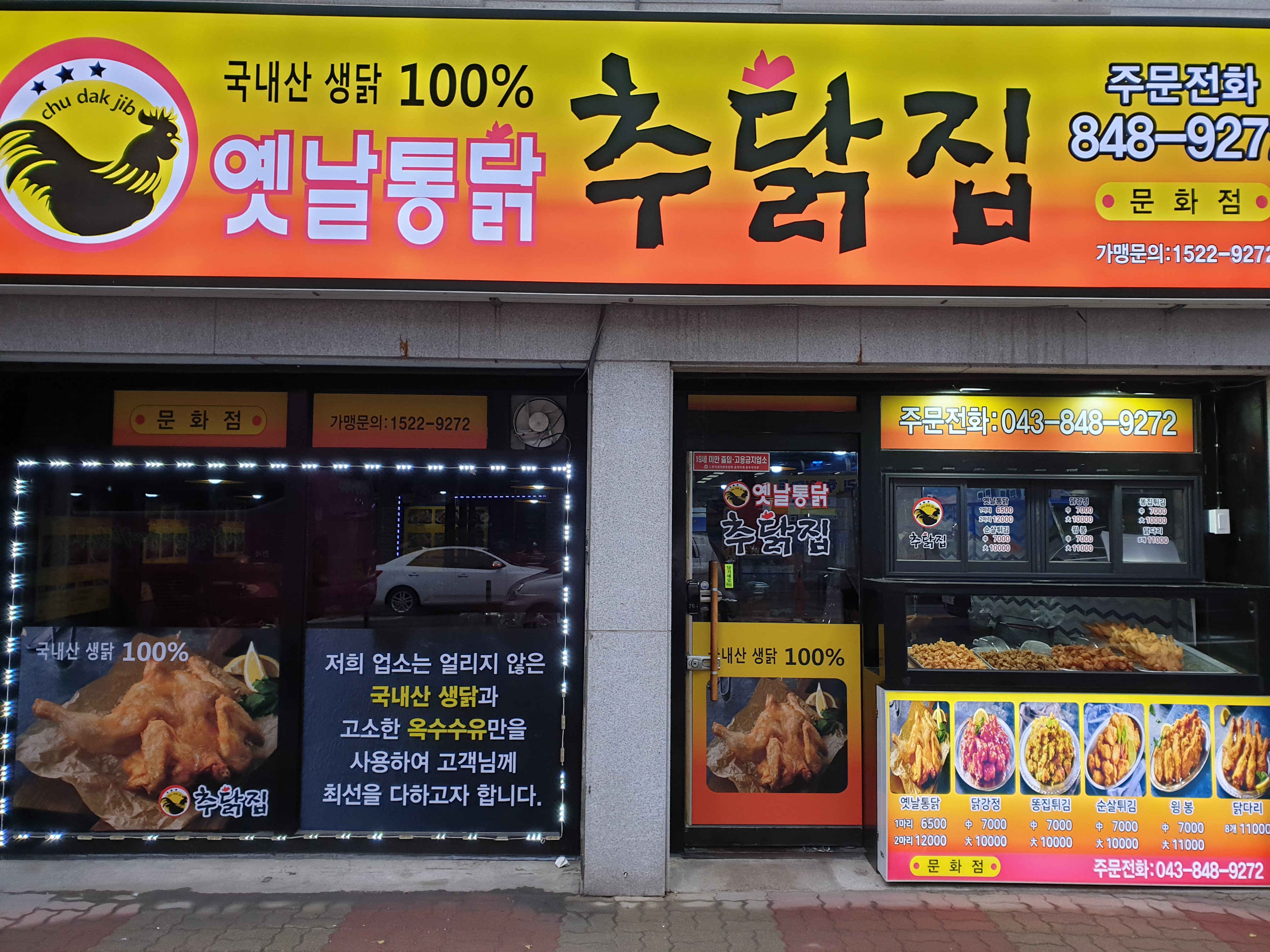 추닭집문화점