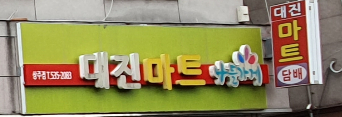 나들가게 대진마트 상주점