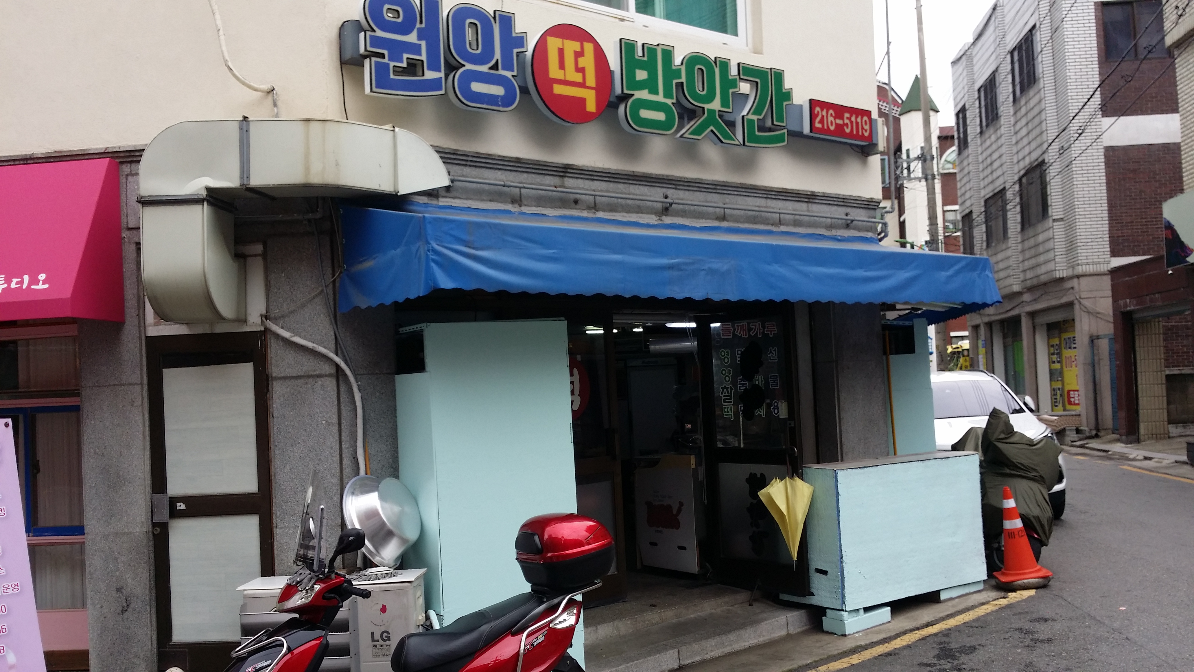 원앙떡집