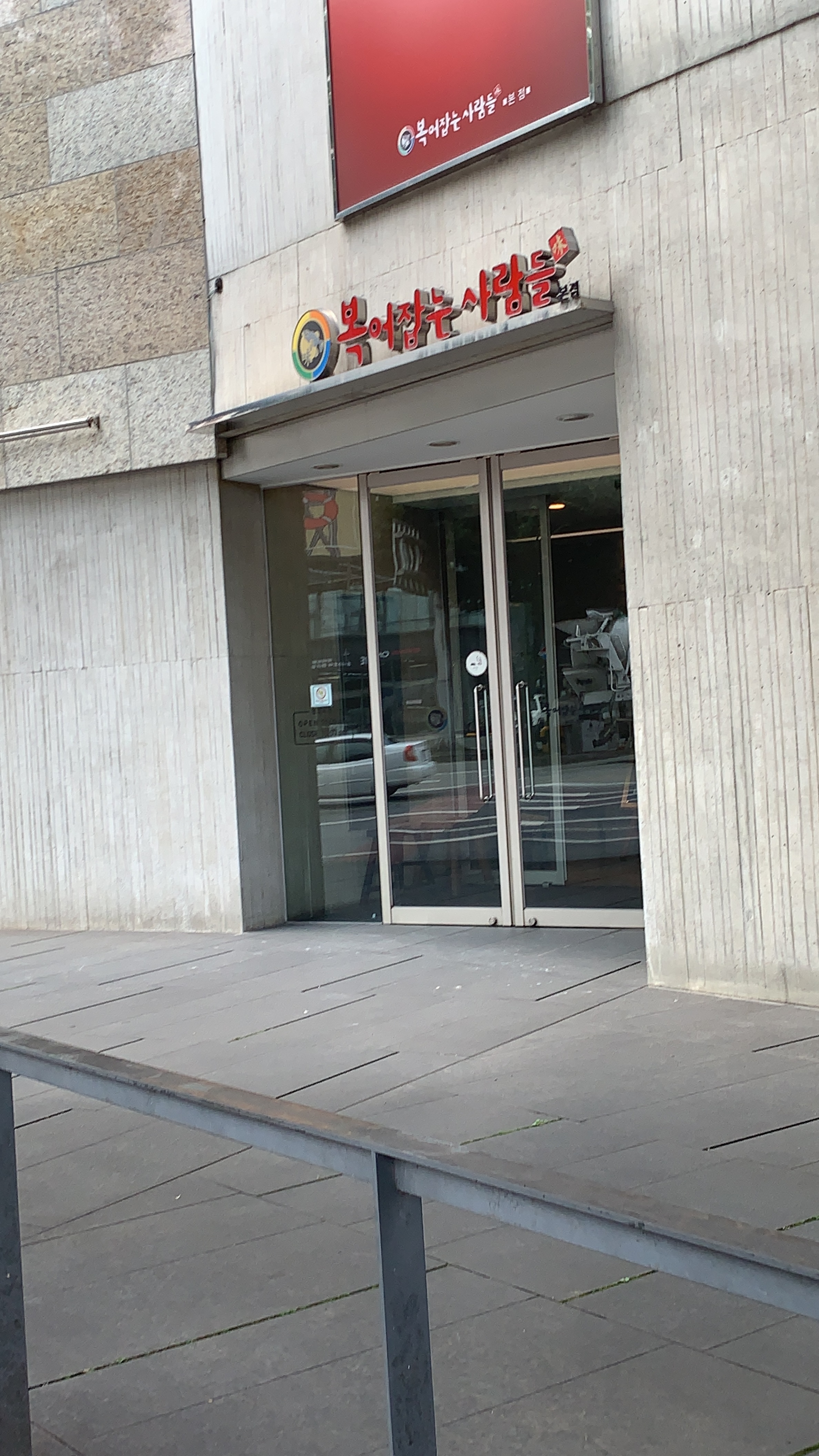 복어잡는사람들본점