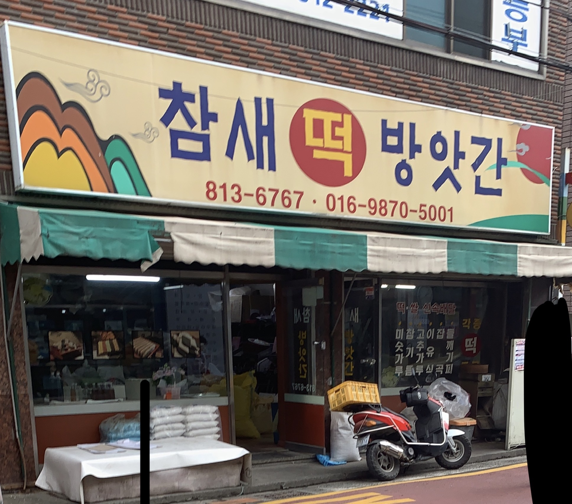 참새떡방앗간