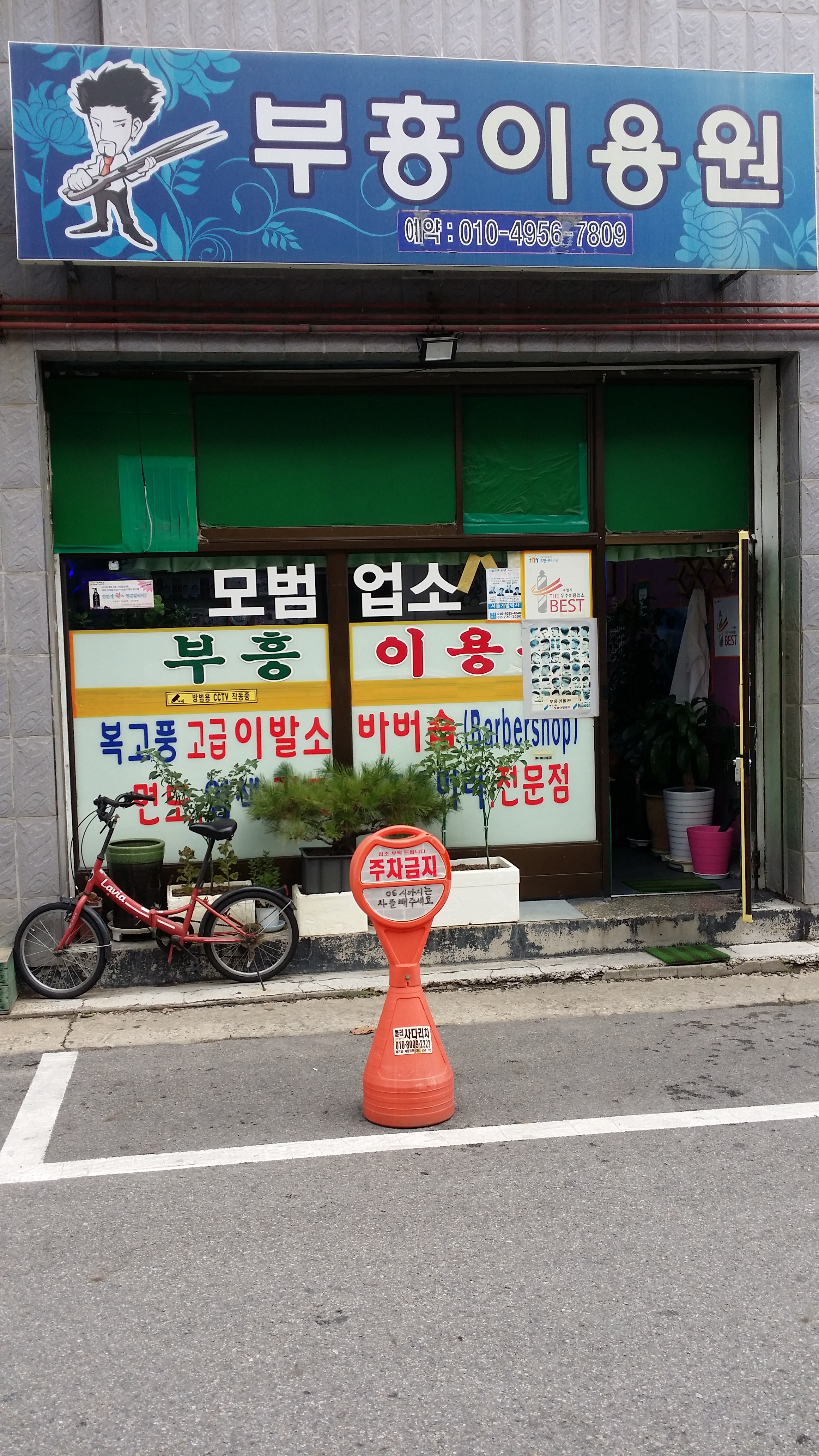 부흥이용원