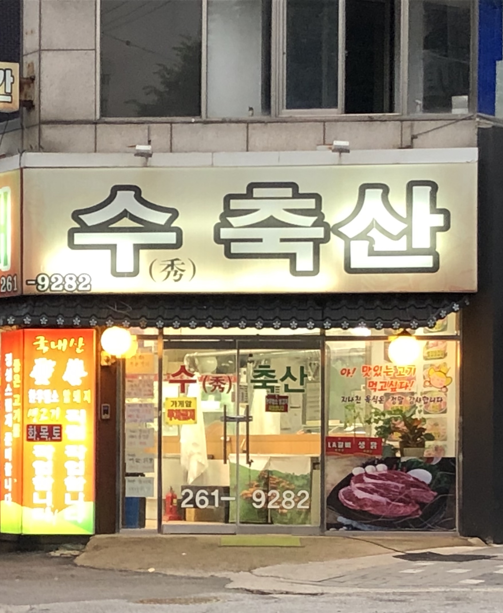 수축산