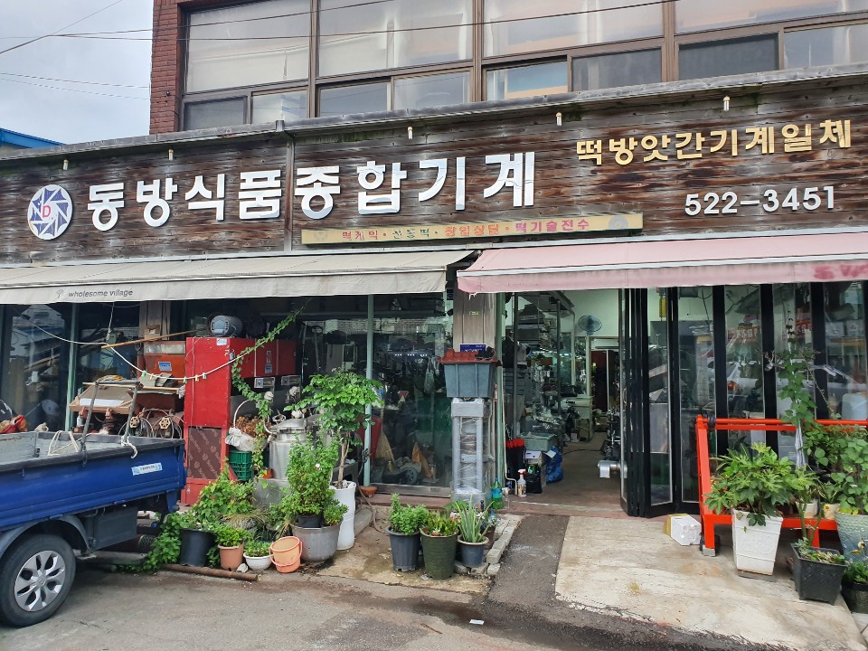동방식품종합기계