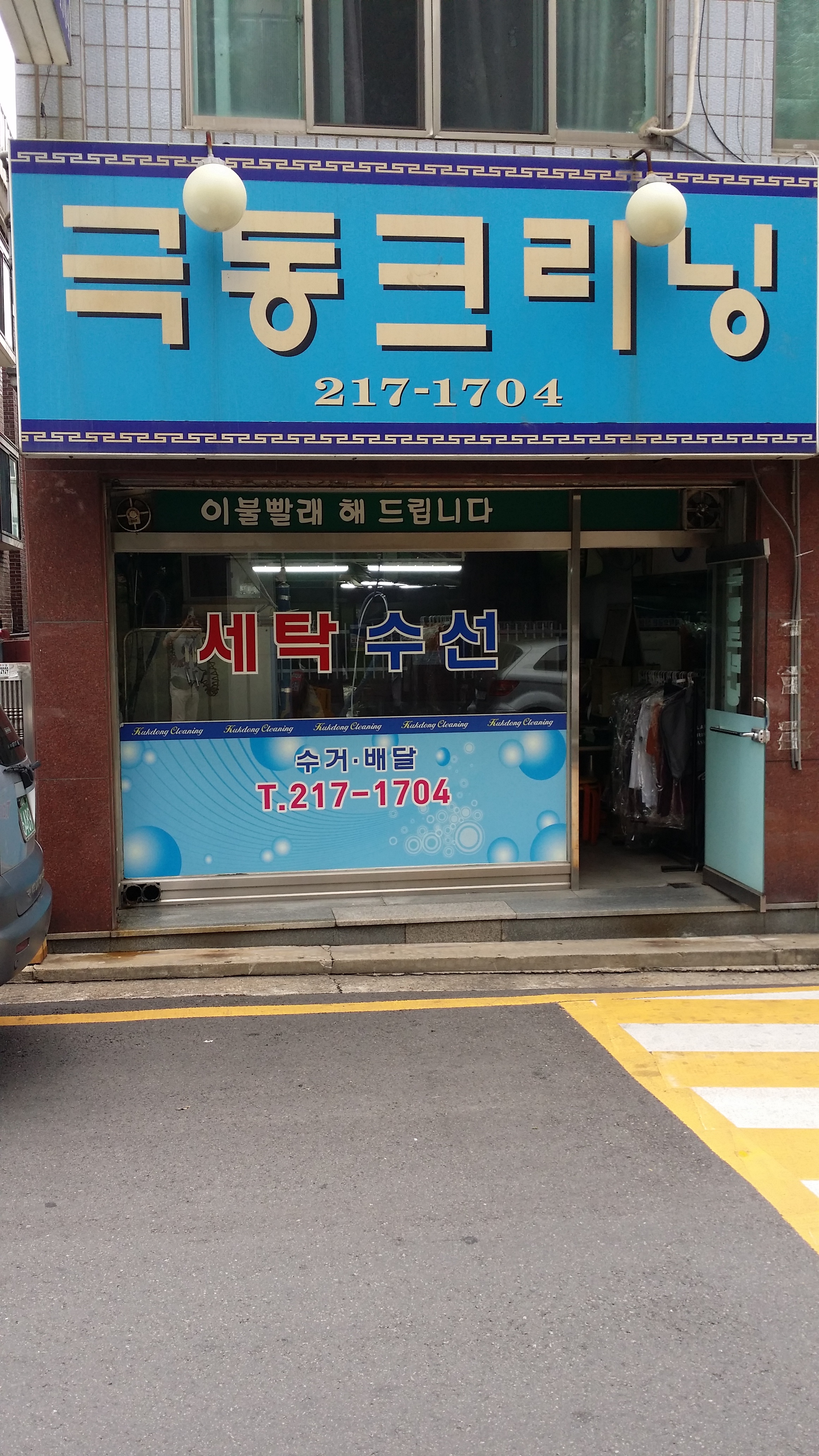 극동크리닝