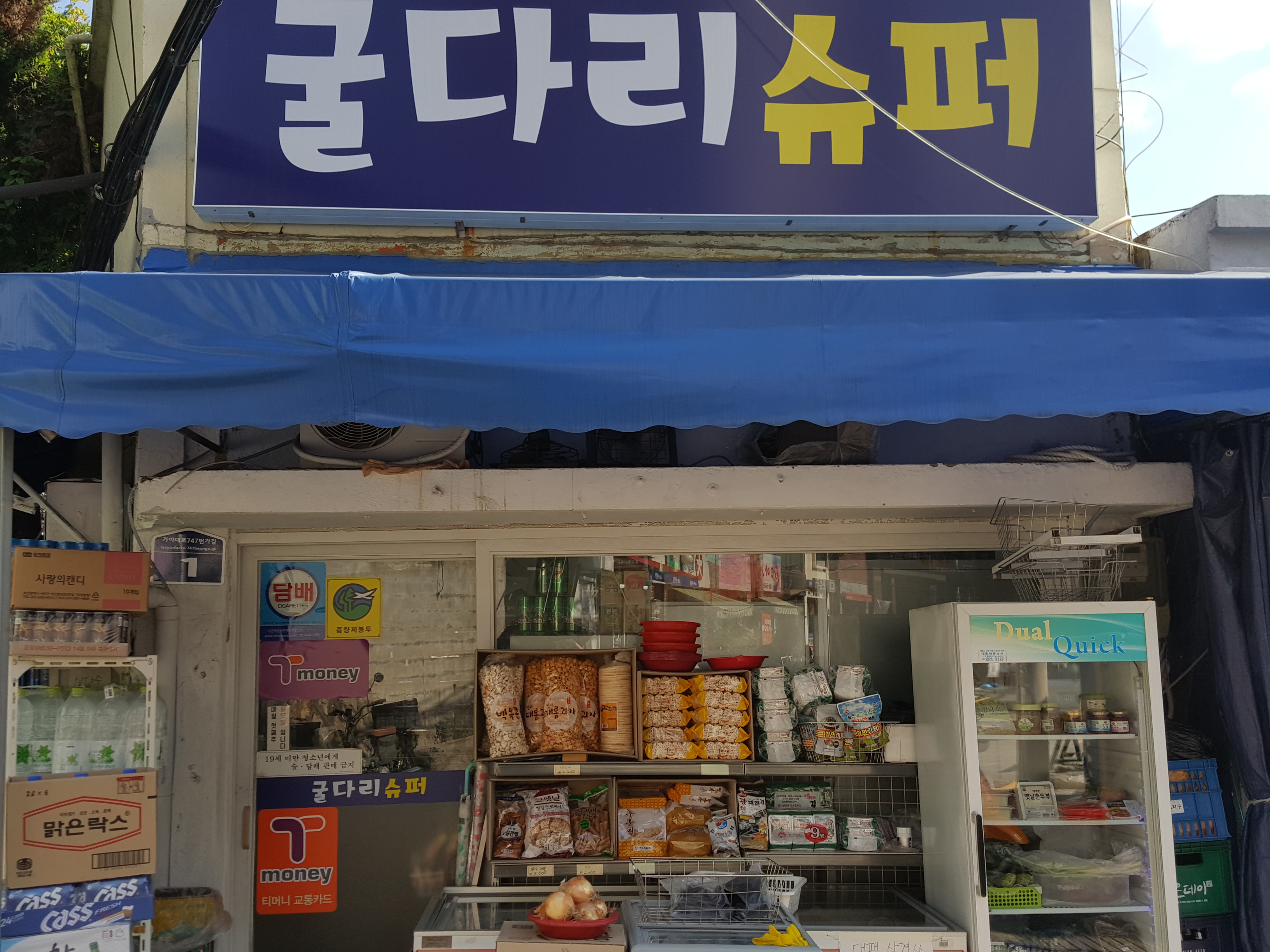 굴다리슈퍼