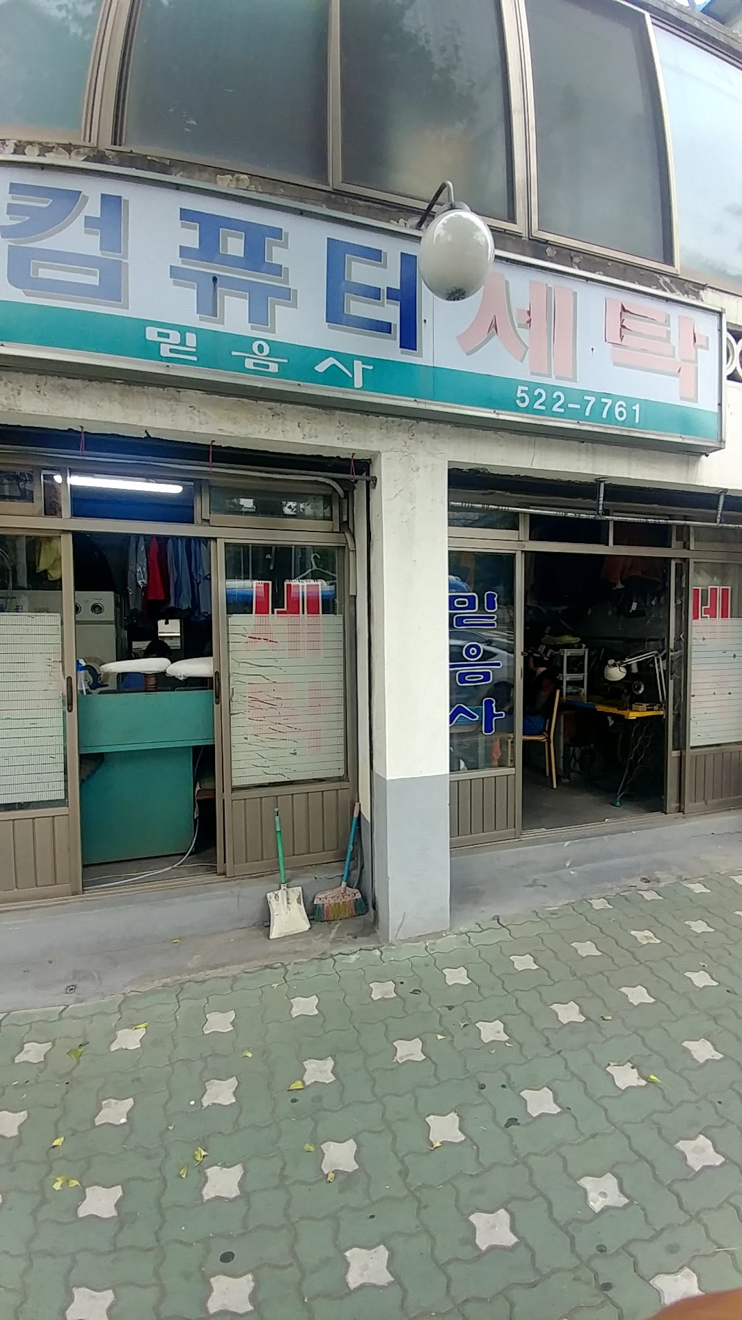 믿음사세탁소
