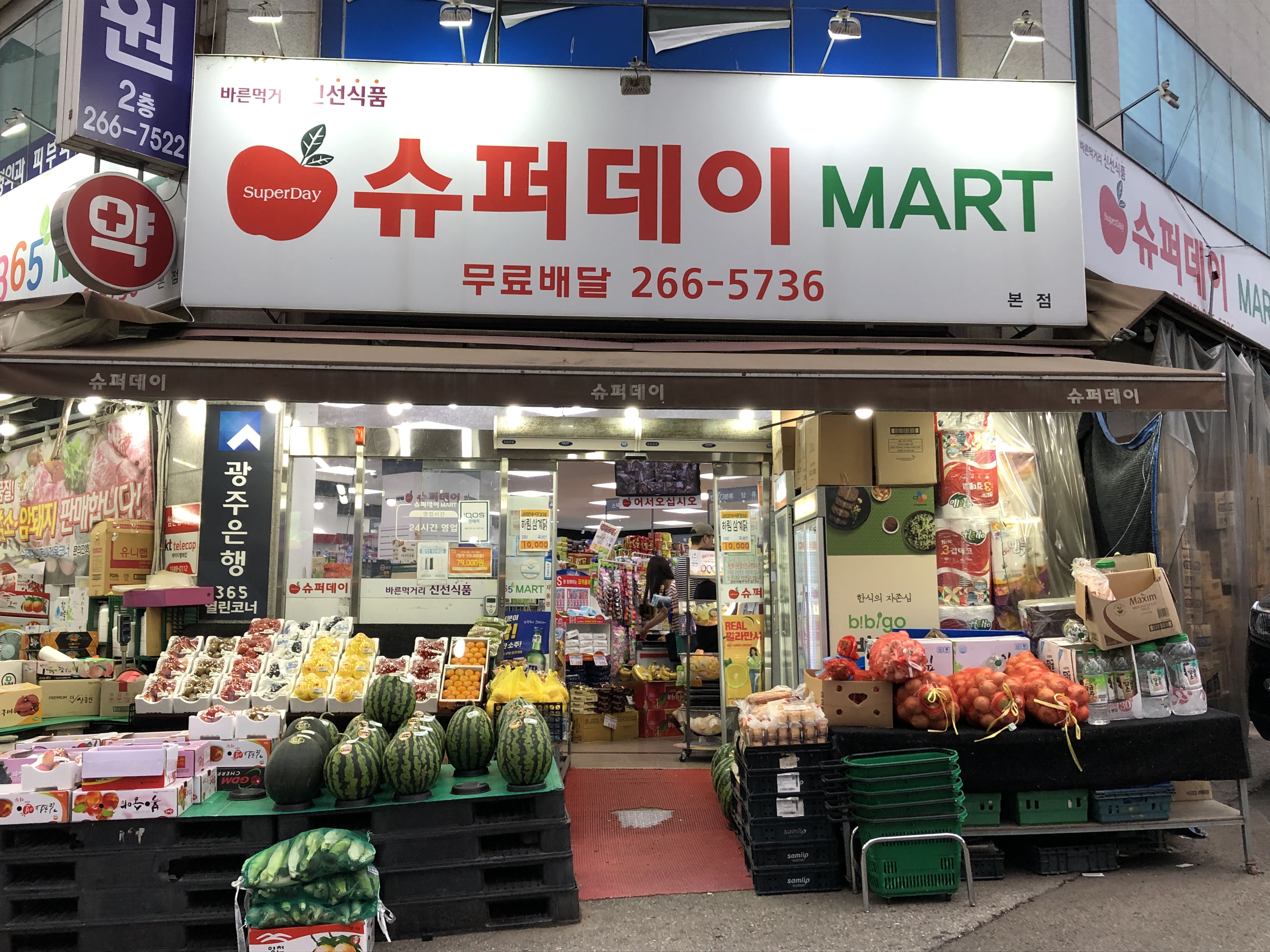 슈퍼데이마트 본점