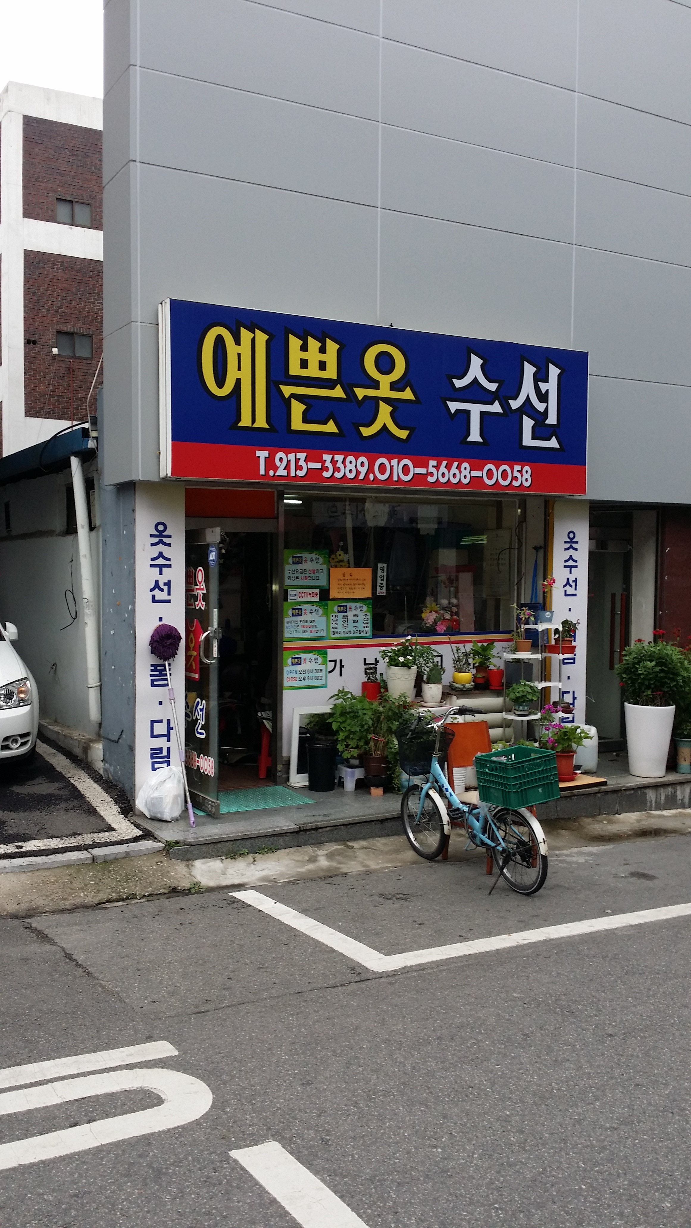 예쁜옷수선
