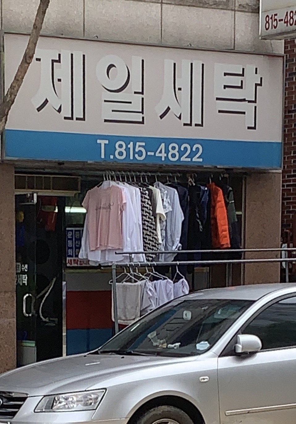 제일세탁소