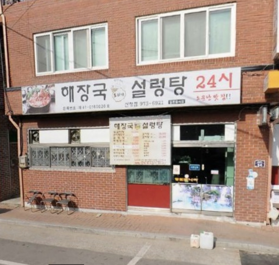 도리기해장국설렁탕 산청점