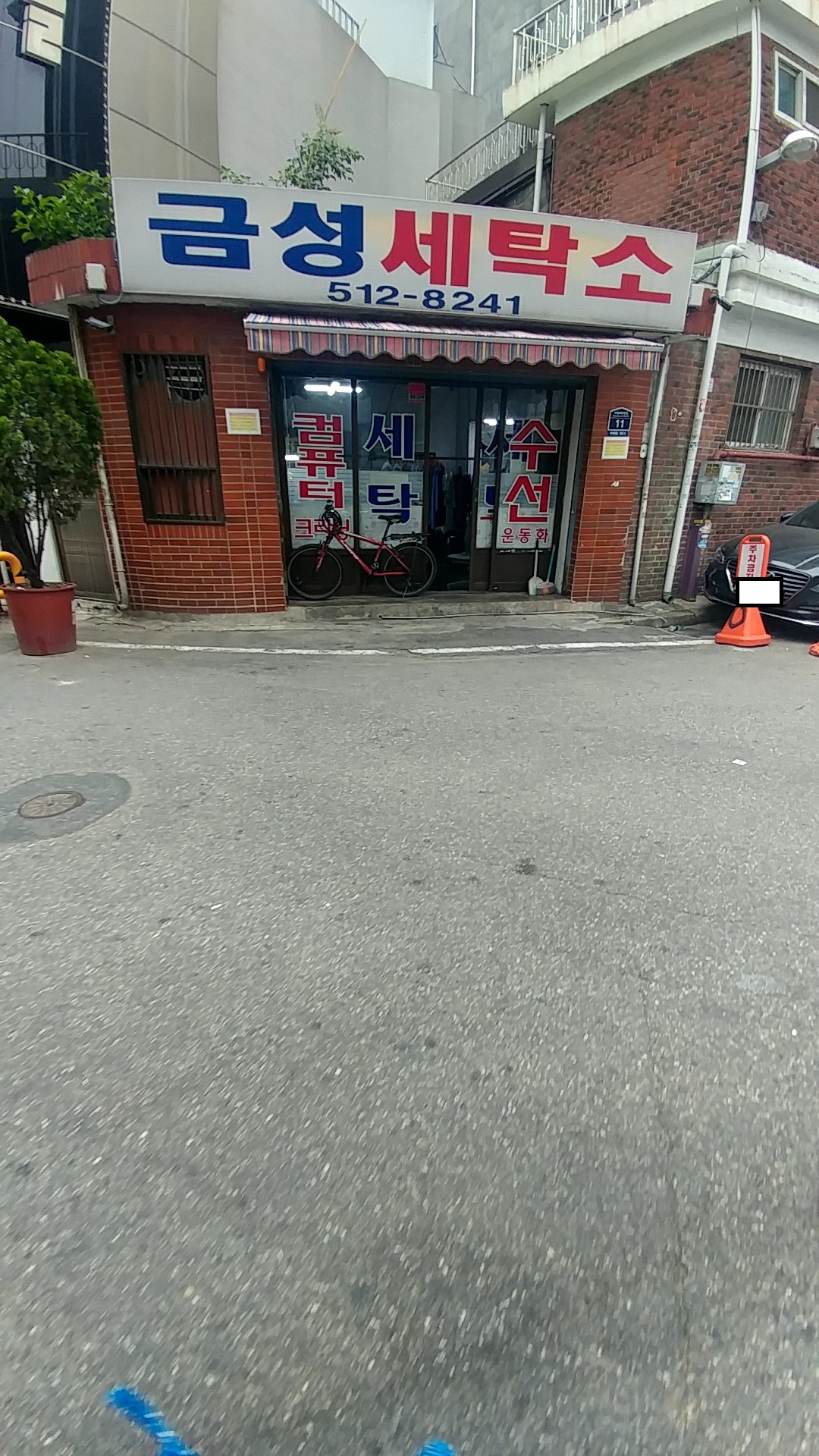 금성세탁소