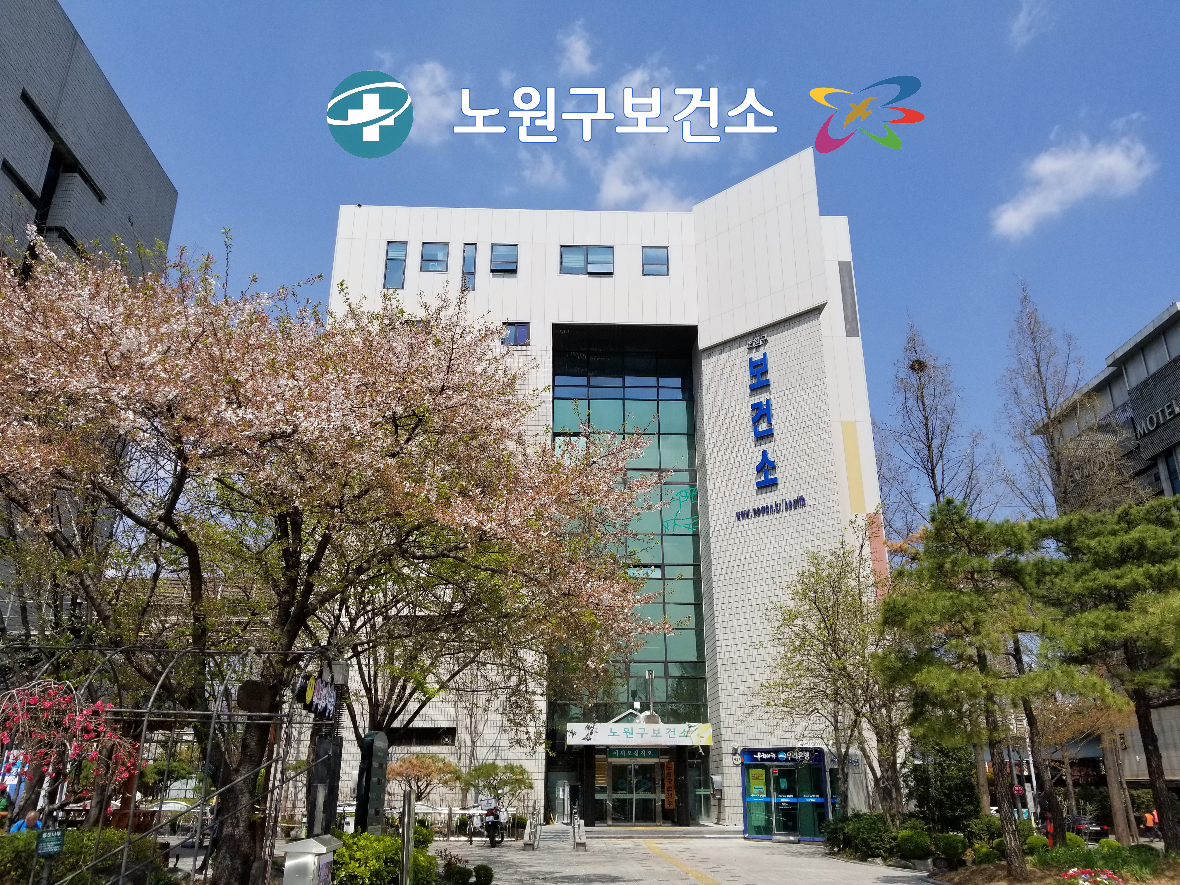 노원구보건소
