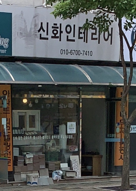 신화인테리어