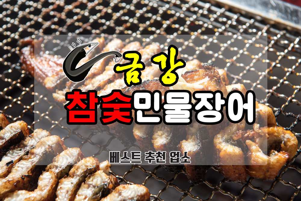 금강참숯민물장어