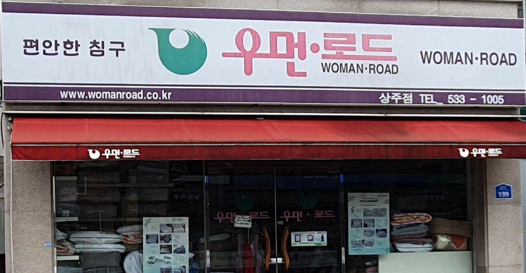 우먼로드상주점