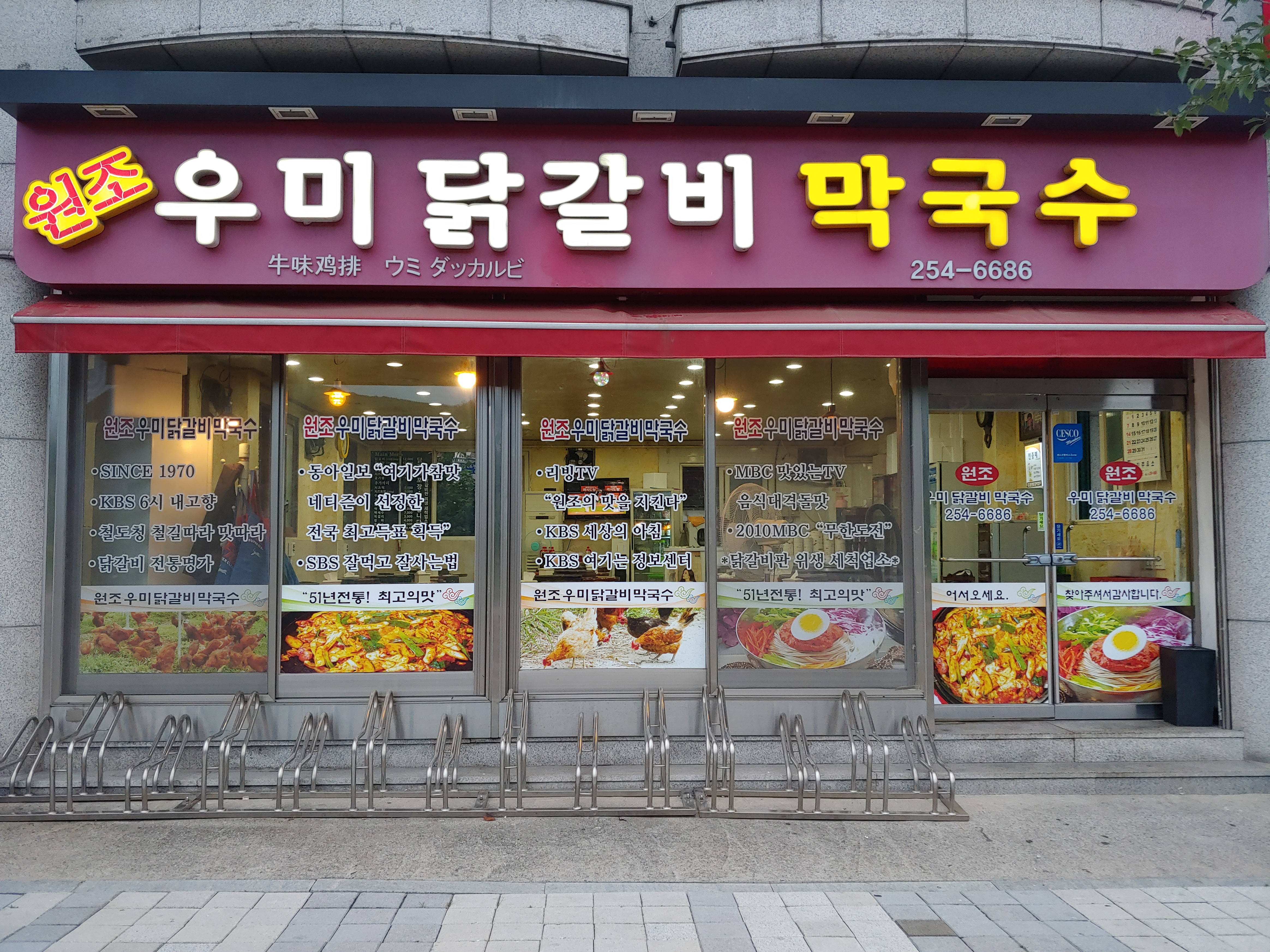 원조우미닭갈비막국수