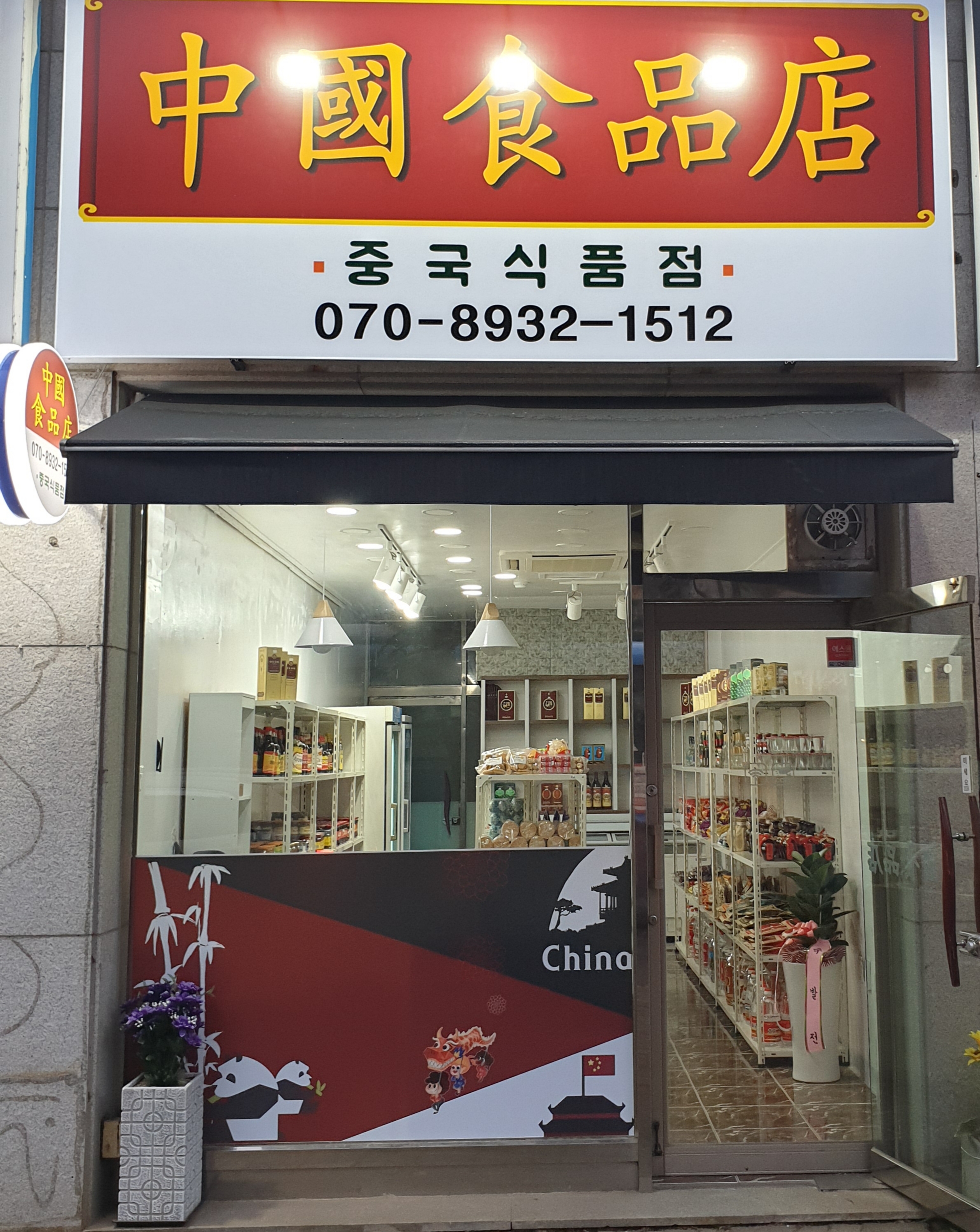 중국식품점마트