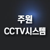 주원CCTV시스템